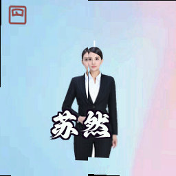 苏然